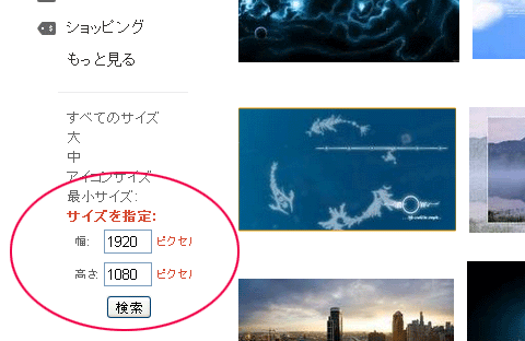 壁紙の探し方 イメージ検索でサイズを指定すれば簡単に見つかる